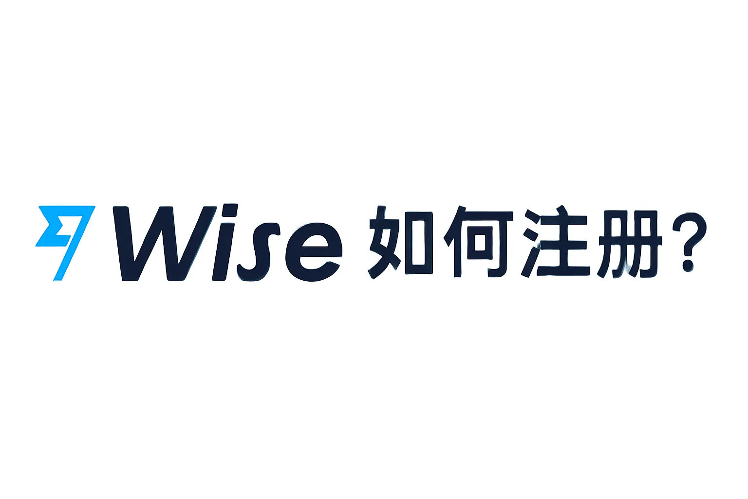 注册Wise账户的完整教程