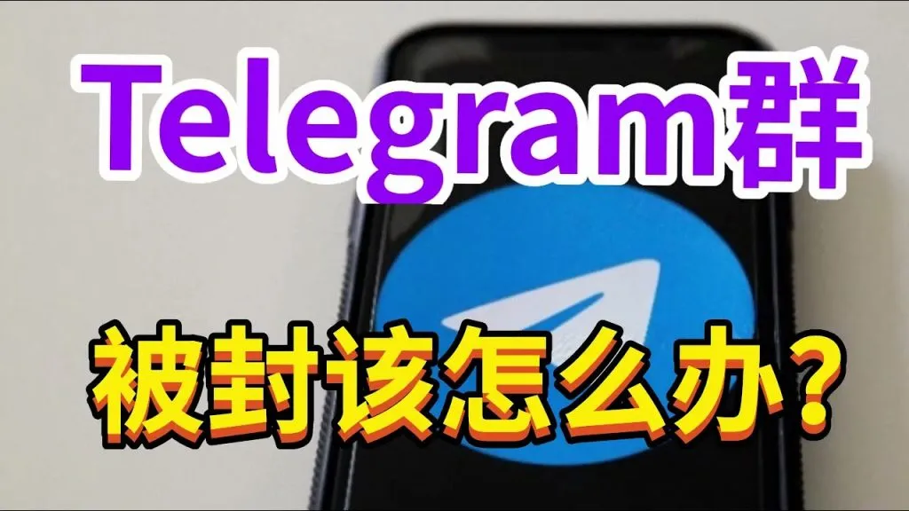 Telegram 群组被封的解决方案：从违规检测到申诉恢复的全流程教学