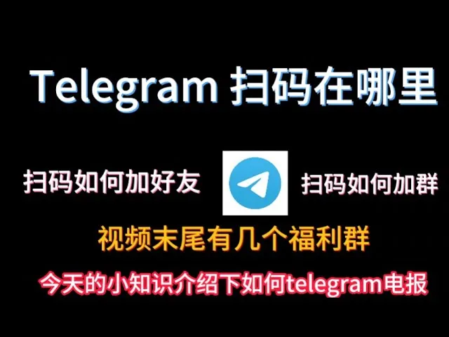Telegram 没看到扫码按钮?