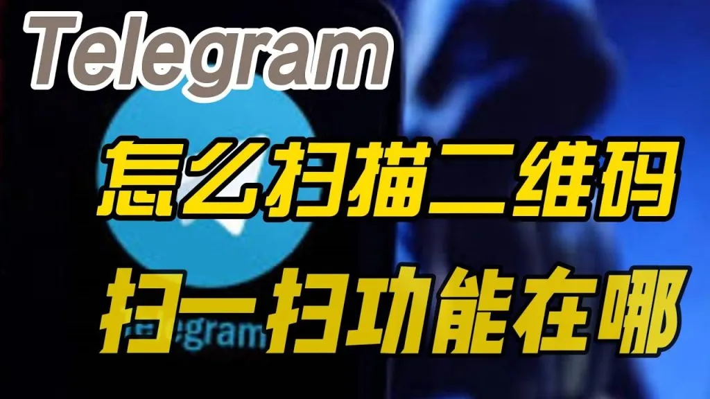 Telegram 没看到扫码按钮?