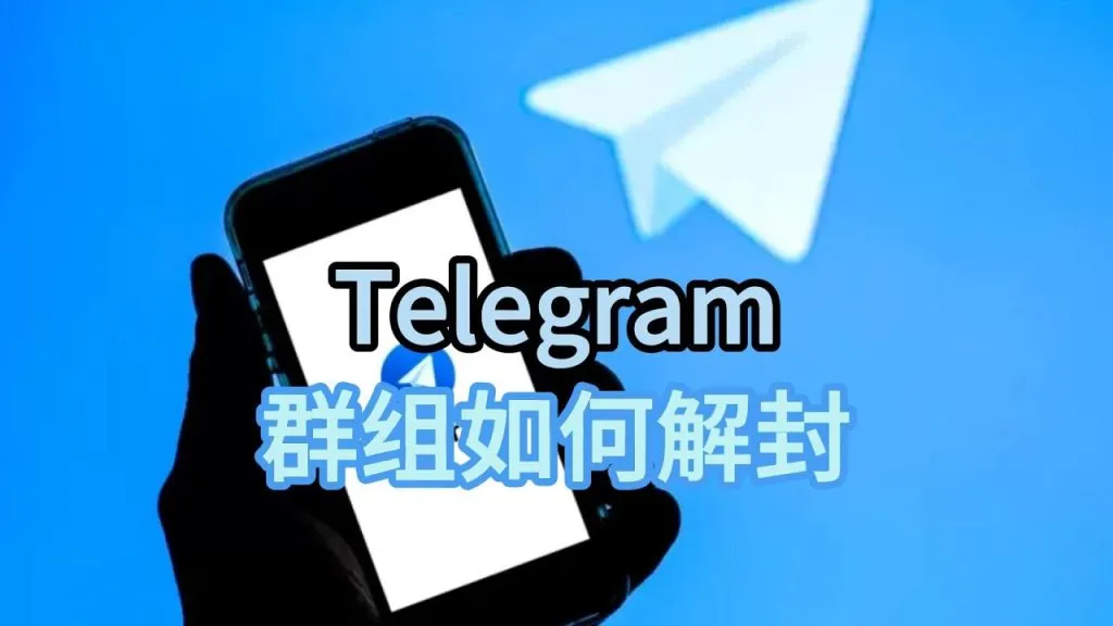 Telegram 群组被封的解决方案：从违规检测到申诉恢复的全流程教学