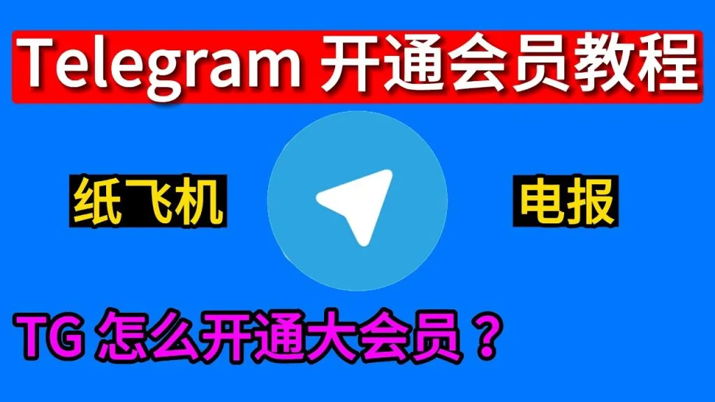 Telegram会员申请教程