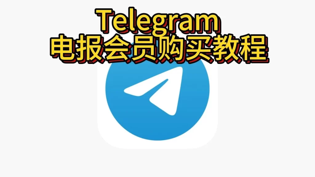 Telegram会员申请教程