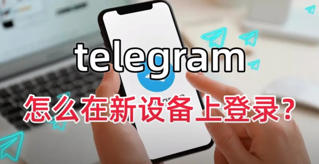 Telegram新手登录完整指南
