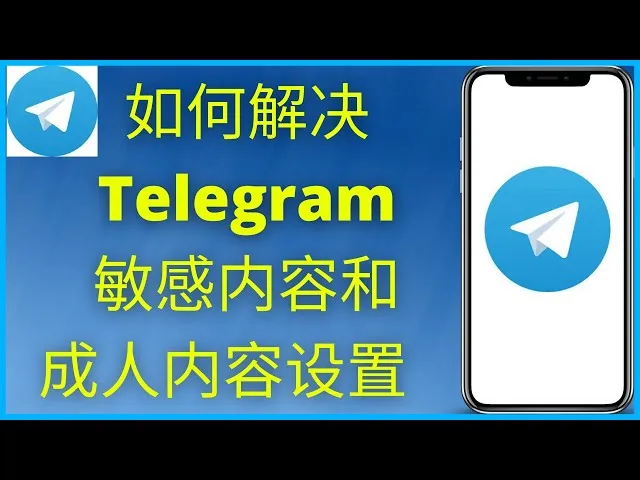 Telegram敏感内容过滤在哪关？