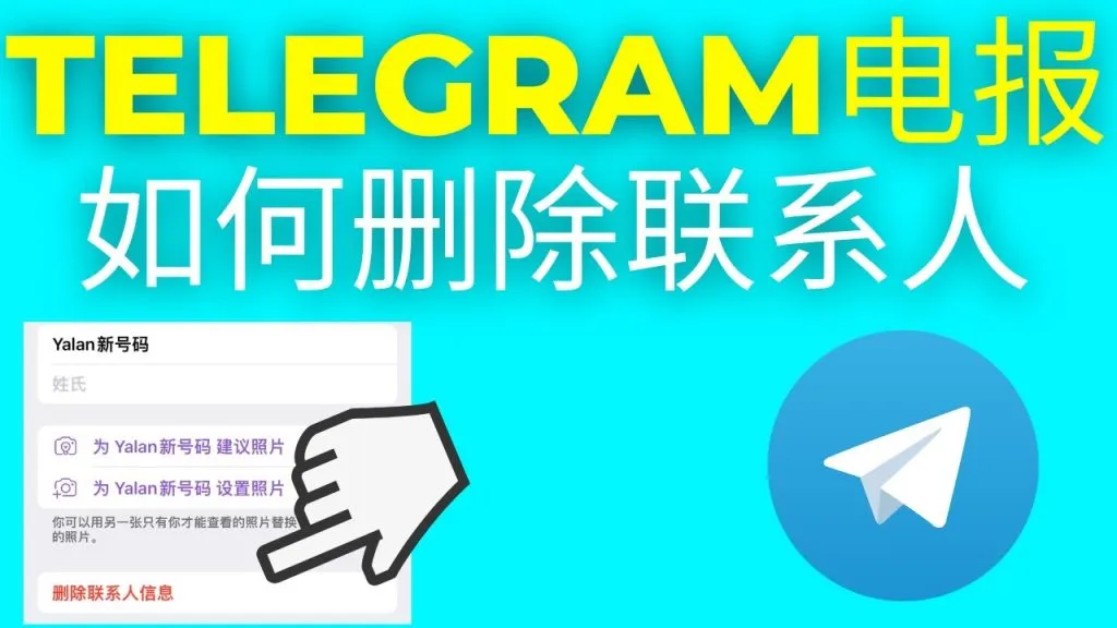 Telegram把联系人删了对方还能看到你吗？