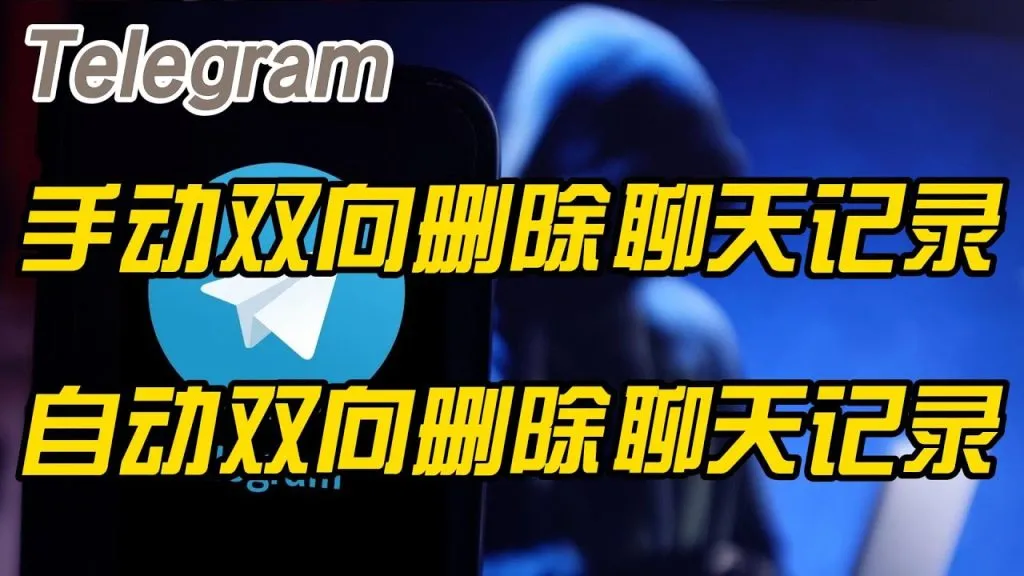 Telegram 双向删除聊天记录大解析：普通聊天 vs 密聊的删除差异与限制