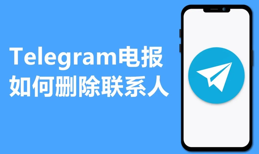 Telegram把联系人删了对方还能看到你吗？