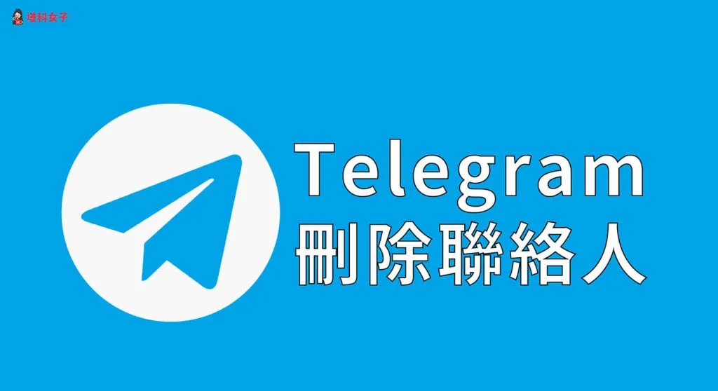 Telegram把联系人删了对方还能看到你吗？