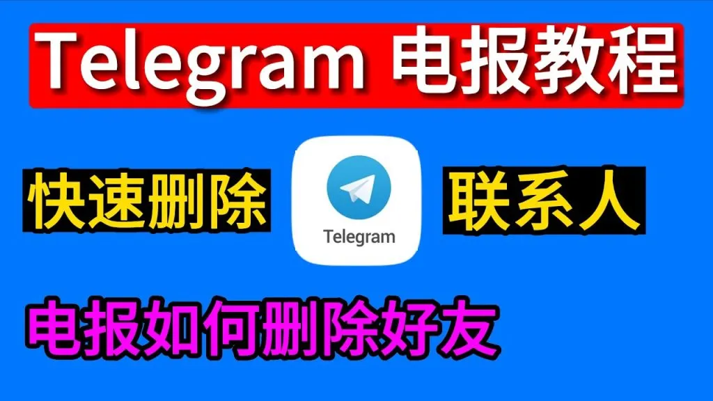 Telegram把联系人删了对方还能看到你吗？
