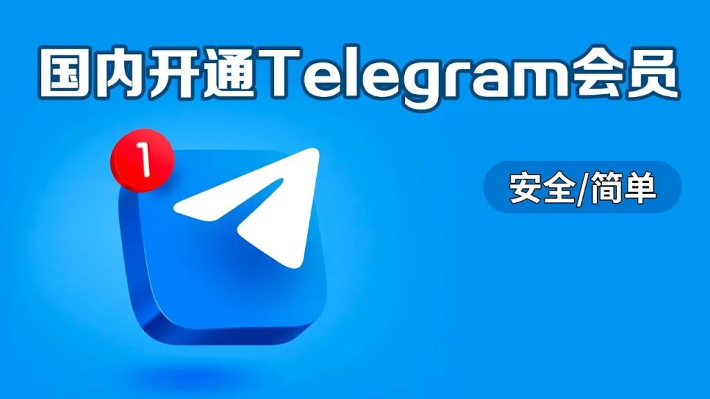 Telegram 会员价格多少？订阅费用与省钱技巧