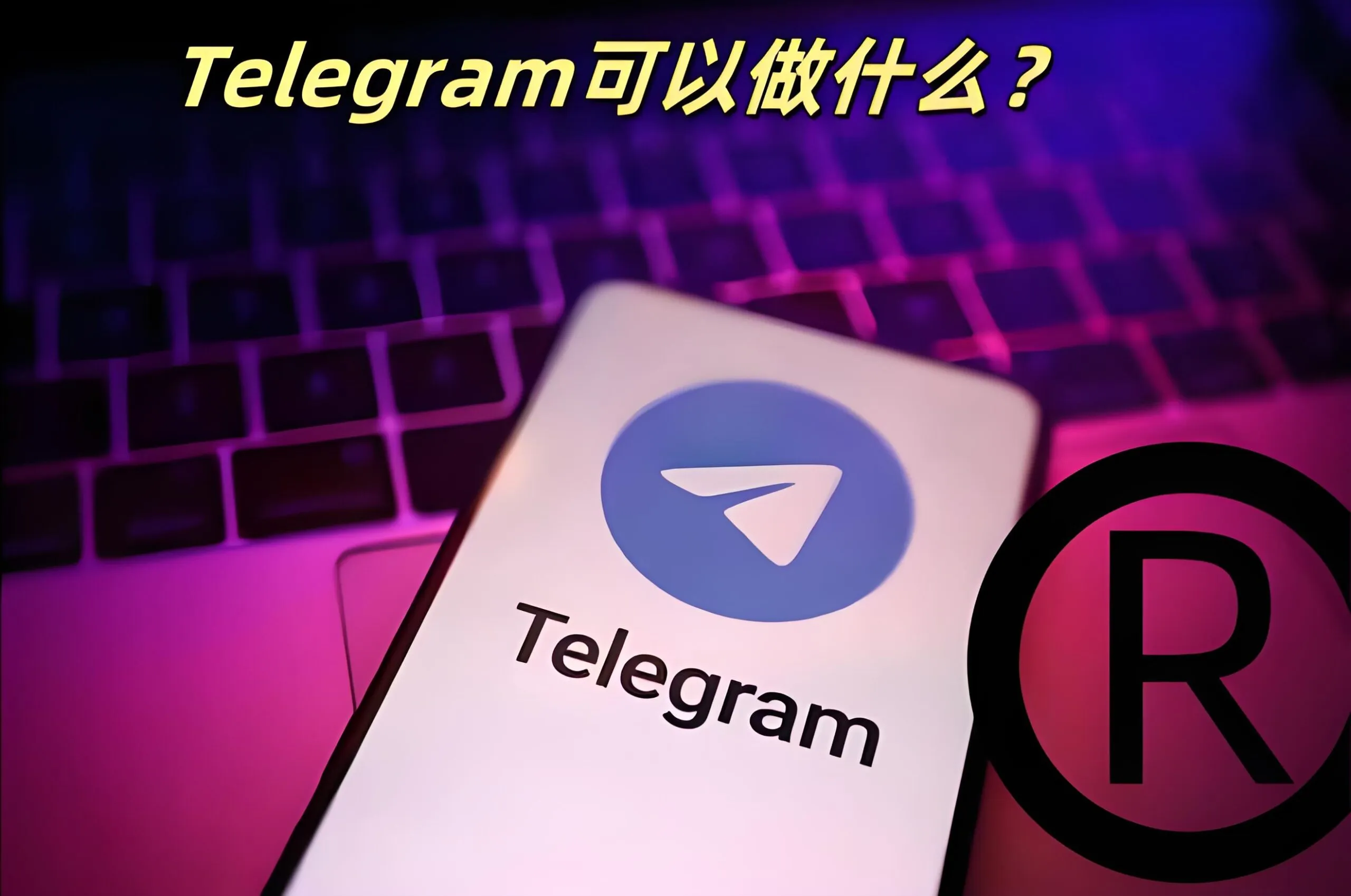 Telegram 新功能盘点：从个性化到自动化的全新使用体验完整解析