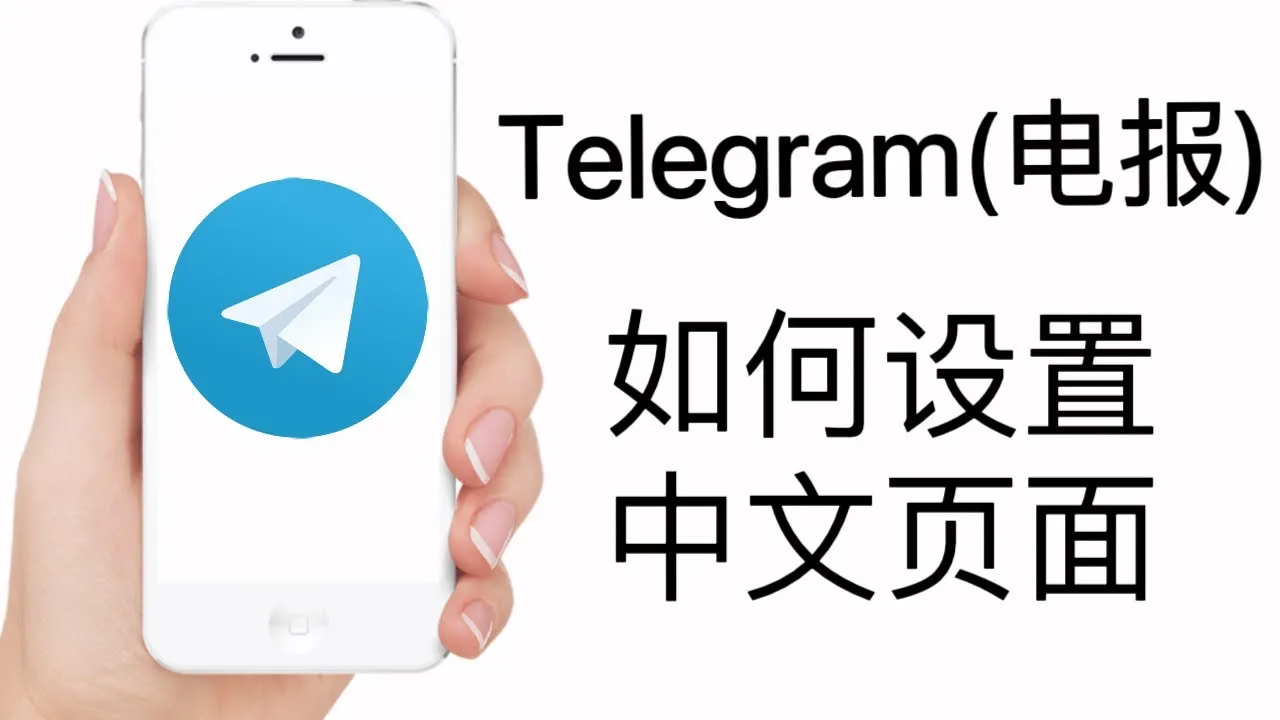 Telegram 英文版手机与 PC 桌面版切换中文的完整步骤教学