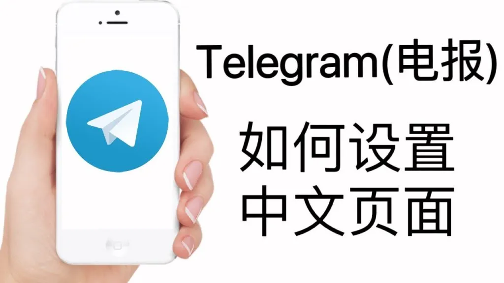 Telegram 網頁版中文設定指南：語言切換位置＋完整流程解析