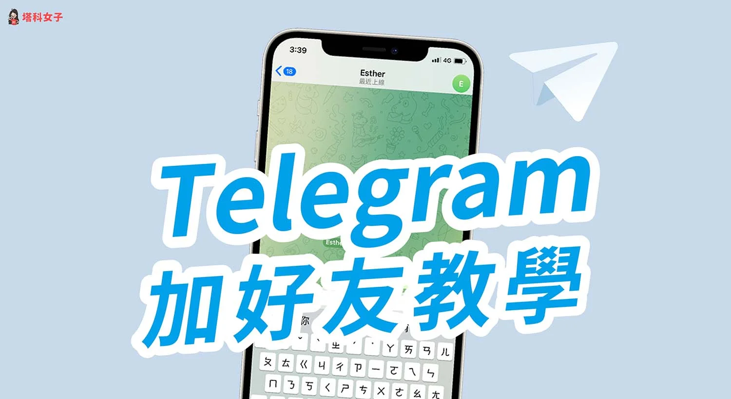 Telegram 加人方式、隱私限制與避錯技巧一次講清楚