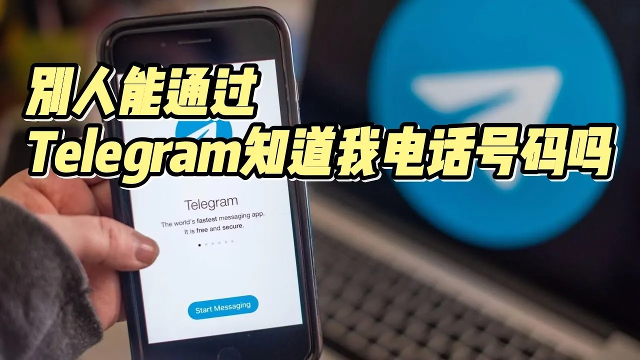 Telegram 搜尋可見性、隱私規則與保護方法一次講清楚