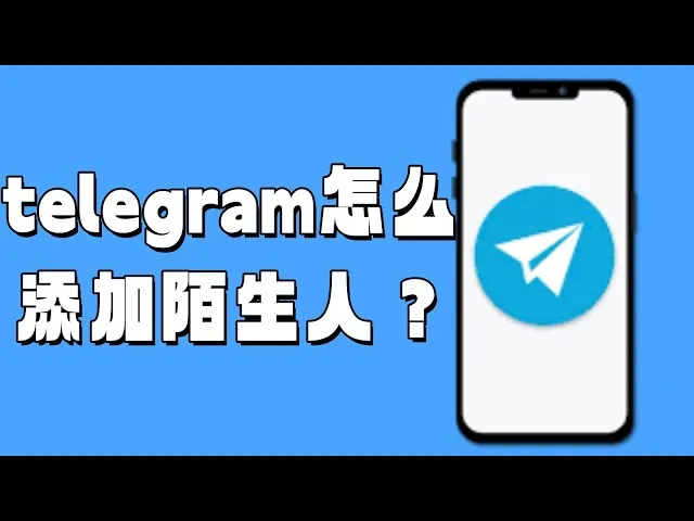 Telegram 群组邀请完整教学：从连结设定到错误排查的一站式说明