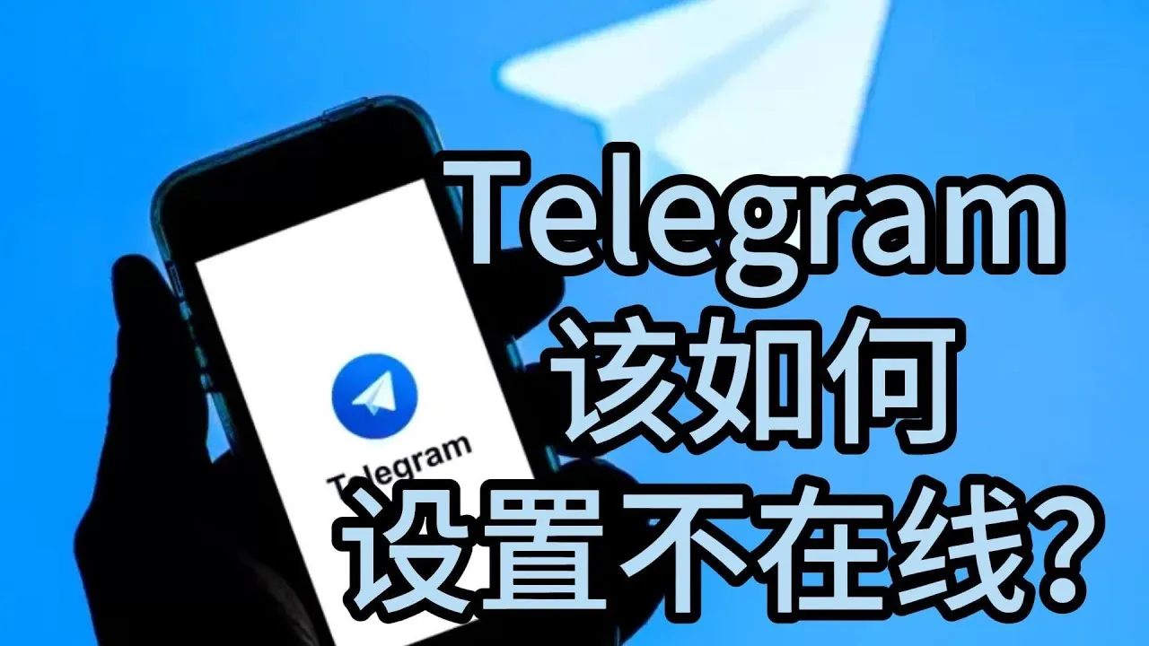 Telegram隐身功能教程：如何隐藏在线状态？