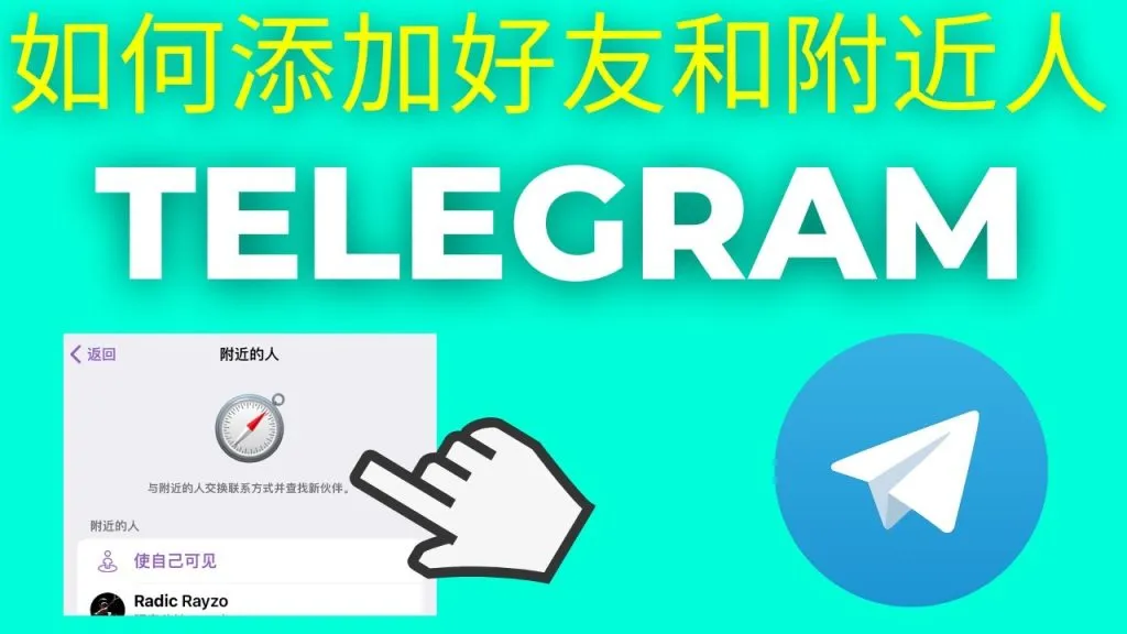 Telegram 手机号好友添加步骤、隐私可见性与风控机制说明