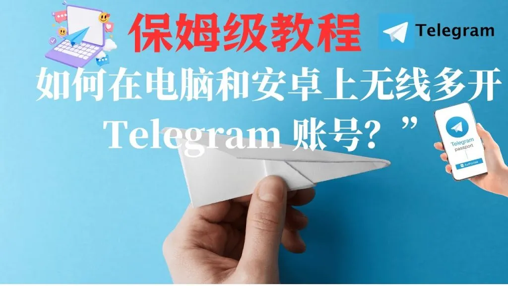 Telegram 想双开？手机 App 分身、Web 多窗口与桌面版多实例完整教学