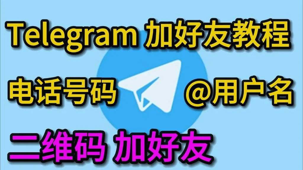 电报如何搜索添加好友