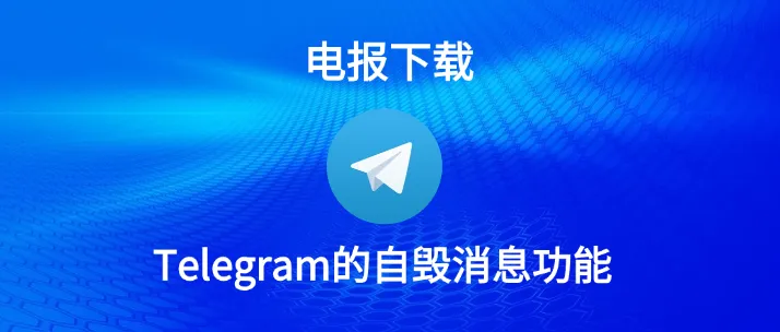 Telegram自毁消息功能：如何设置并使用