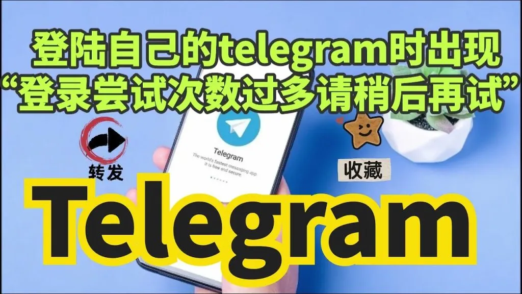 Telegram 登入過程老是出錯?|驗證碼延遲、登入限制與官方建議的解決方式一次講透