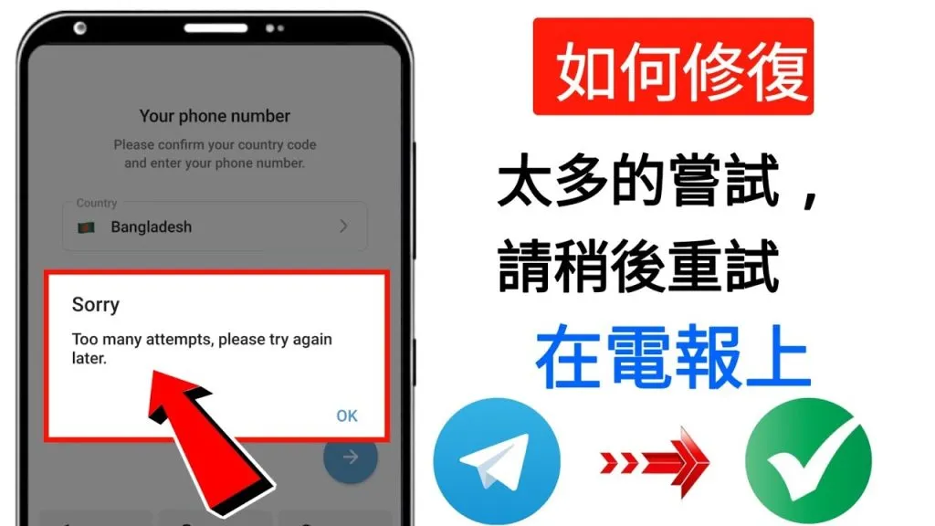 Telegram 登入過程老是出錯?|驗證碼延遲、登入限制與官方建議的解決方式一次講透