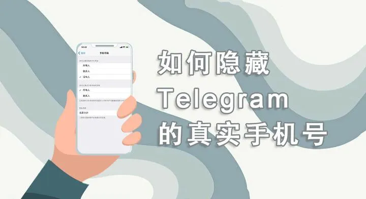 Telegram电话号码隐藏技巧，保护隐私