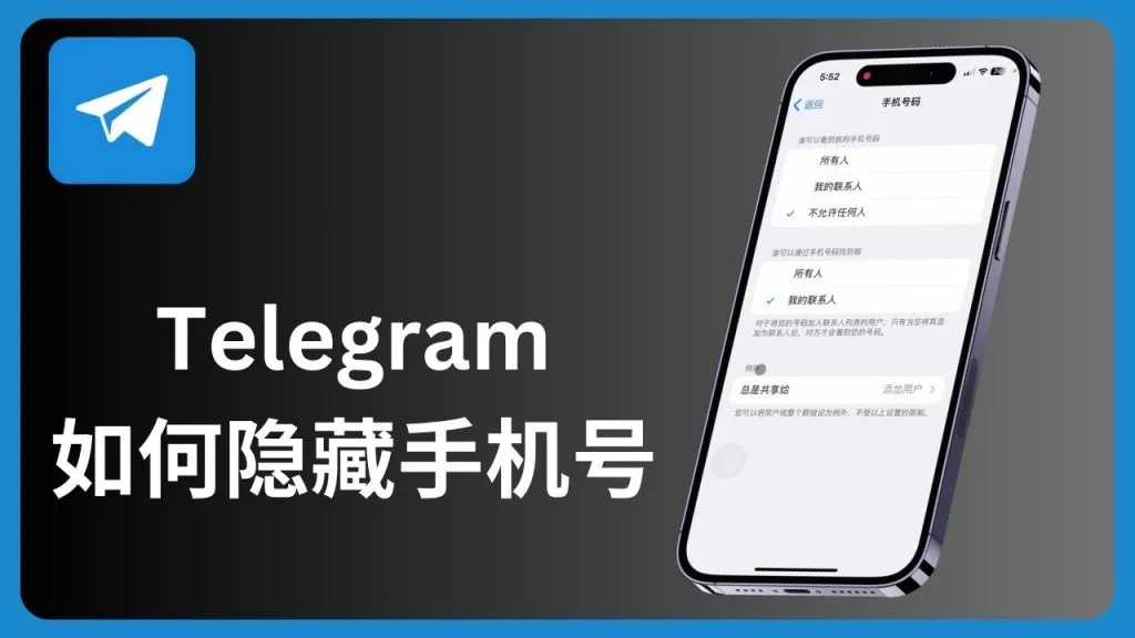 Telegram电话号码隐藏技巧，保护隐私
