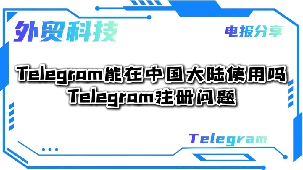 中国地区使用 Telegram 全解析｜账号注册注意事项、网络稳定技巧与常见错误说明