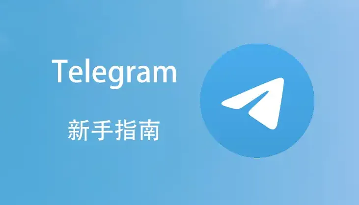 中国地区使用 Telegram 全解析｜账号注册注意事项、网络稳定技巧与常见错误说明