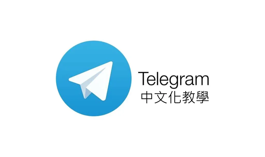 Telegram如何更改语言为中文？简单操作指南