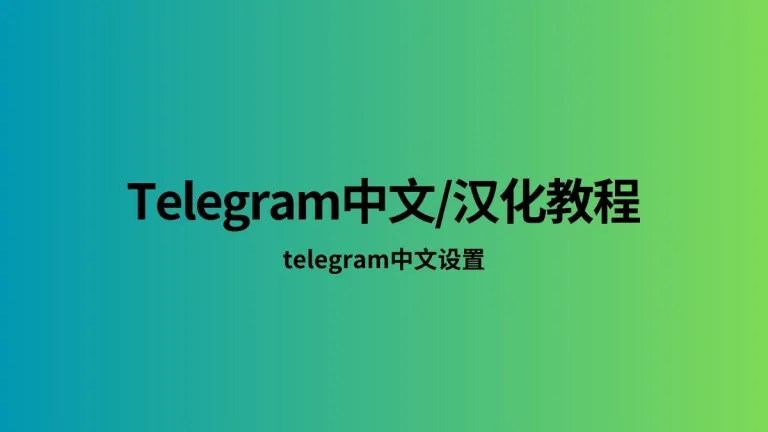 Telegram如何更改语言为中文？简单操作指南