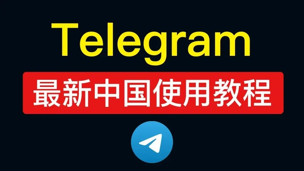 中国地区使用 Telegram 全解析｜账号注册注意事项、网络稳定技巧与常见错误说明
