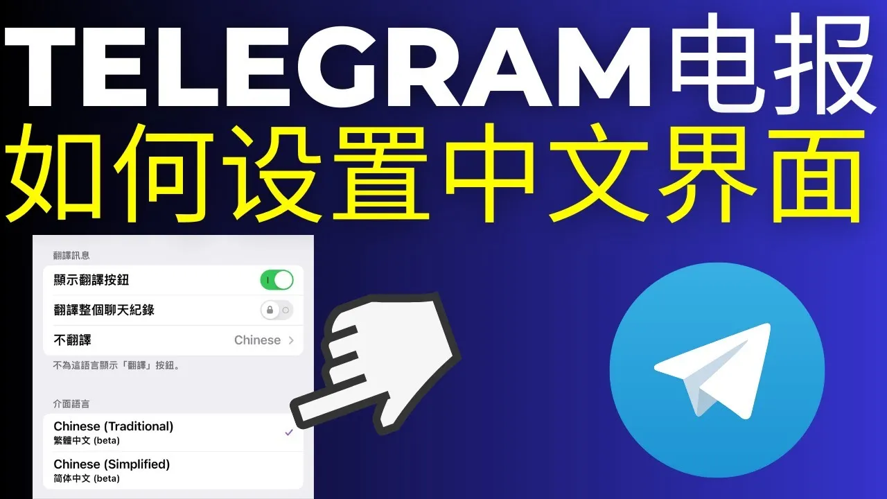 Telegram 如何切换中文?新手一步步教学