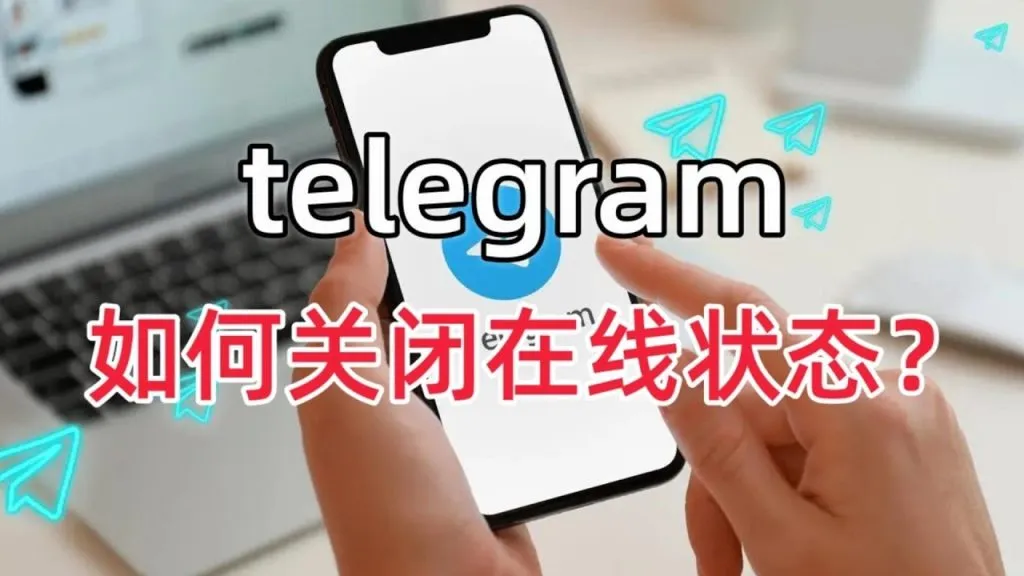 Telegram关闭在线显示