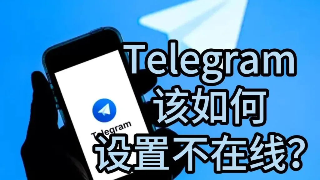 Telegram关闭在线显示