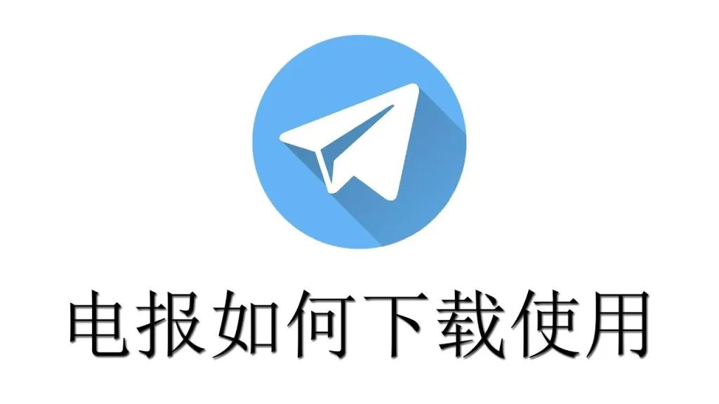 Telegram下载慢怎么解决?