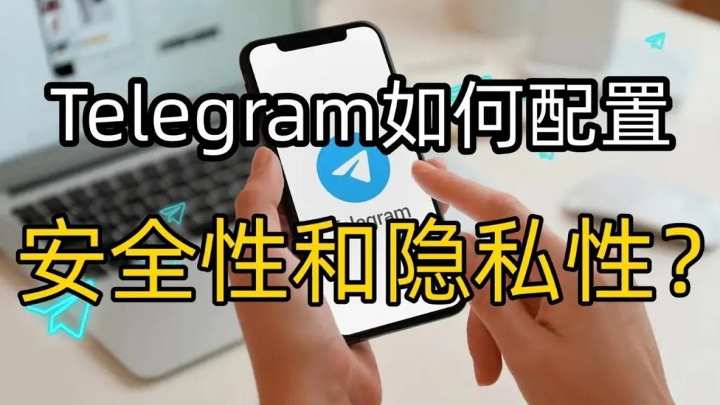 Telegram隐私设置教程