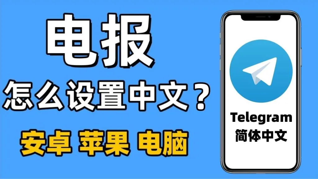 Telegram 中文设置教程