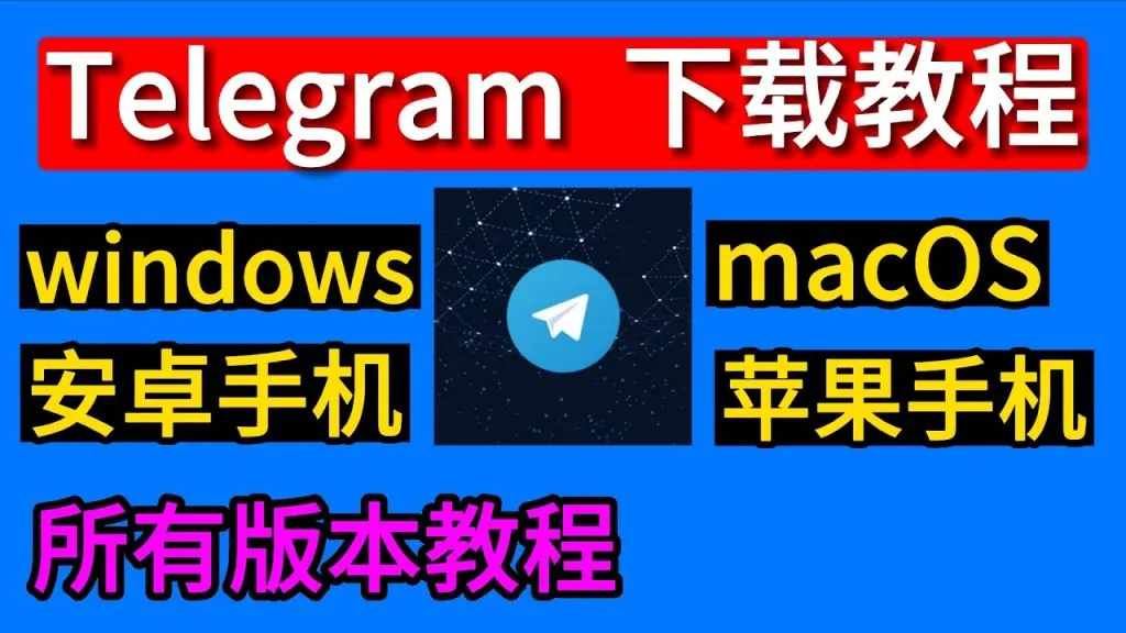 手机 Telegram 怎么下载安装