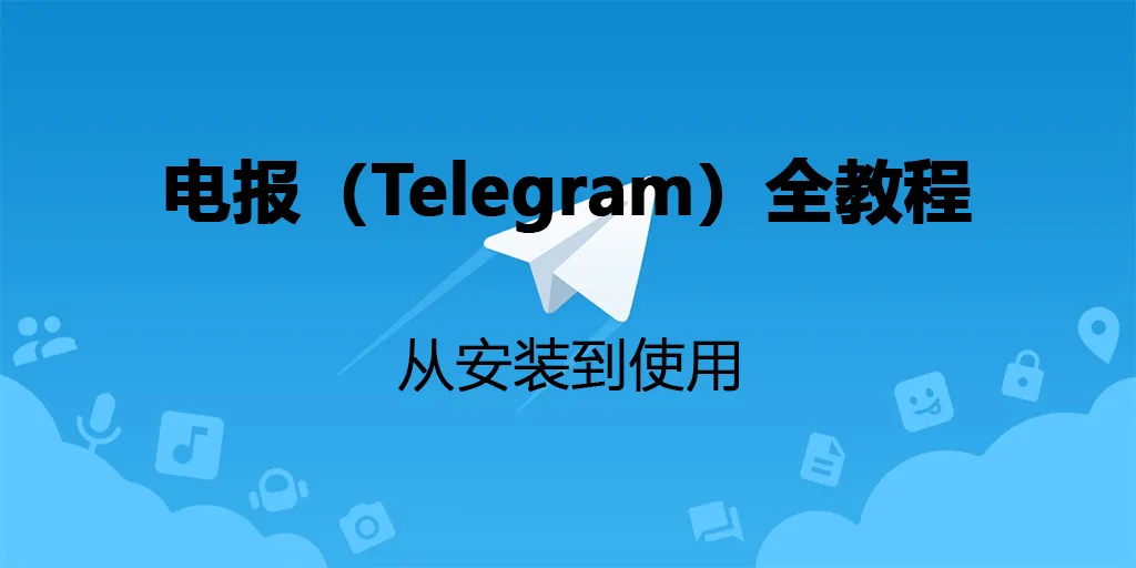 如何安全下载 Telegram