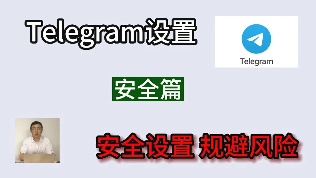Telegram安全性解析
