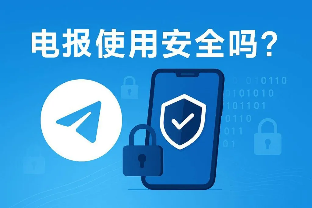 Telegram安全性解析