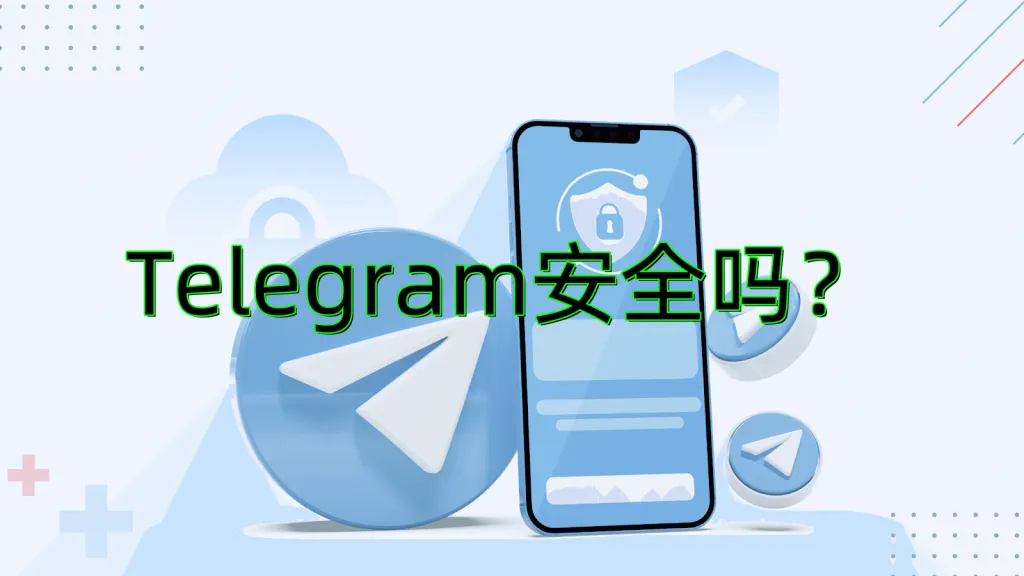 Telegram安全性解析