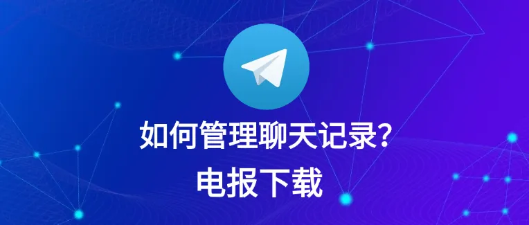 Telegram可以删除双方聊天记录吗？完整解答