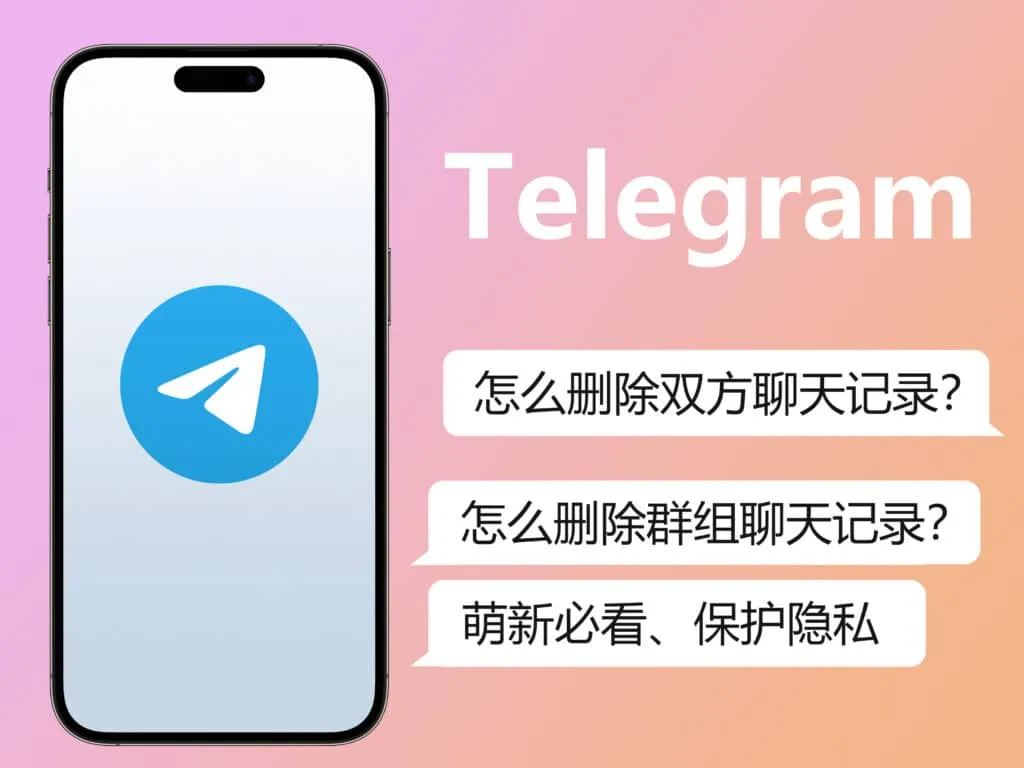 Telegram可以删除双方聊天记录吗？完整解答