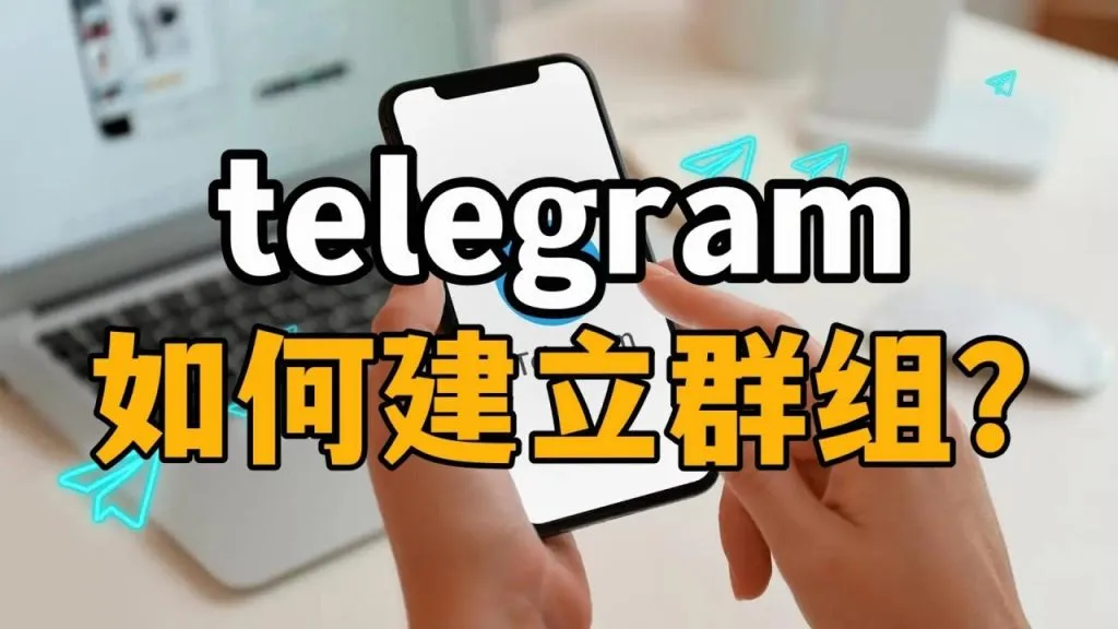 Telegram如何建立群组?
