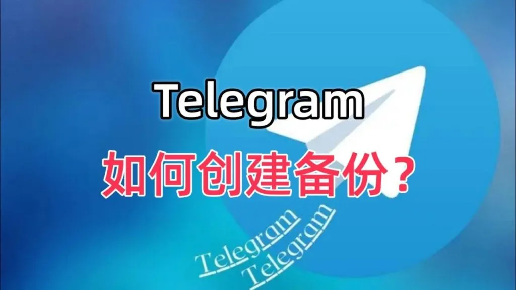 Telegram怎么备份聊天记录